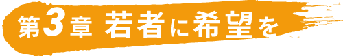 若者に希望を