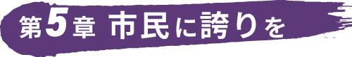 市民に誇りを
