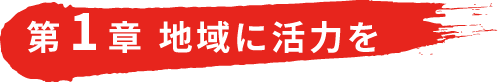 地域に活力を