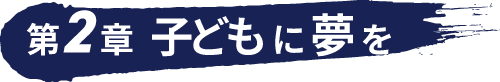 子どもに夢を