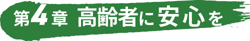 高齢者に安心を